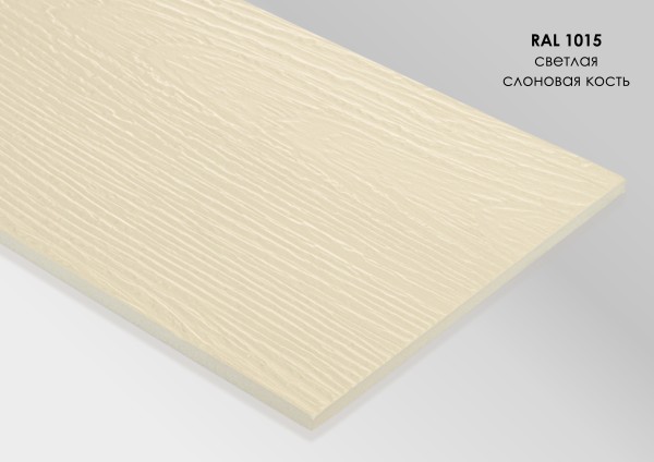 Фиброцементный сайдинг Fibra Plank Светлая слоновая кость / RAL 1015 купить в Новокузнецке