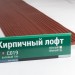 Сайдинг Мирко 7,5 под дерево С019 купить в Новокузнецке